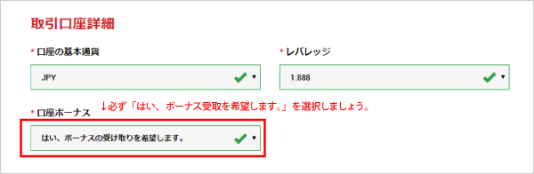 ボーナスを受け取る場合かならず選択